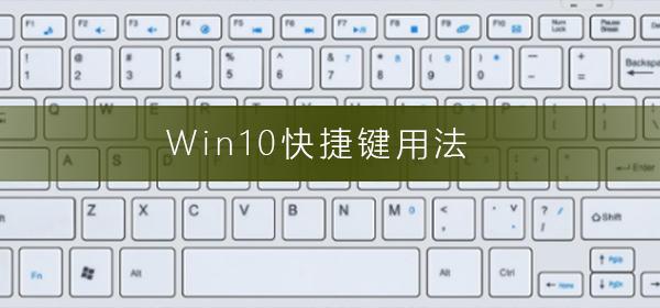 win10常用快捷键有哪些？