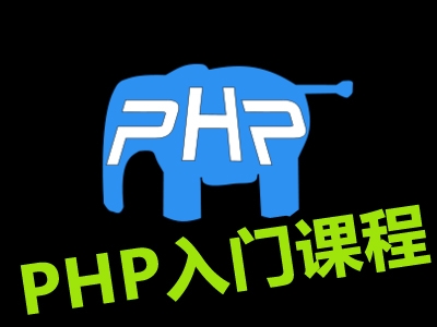 PHP入门