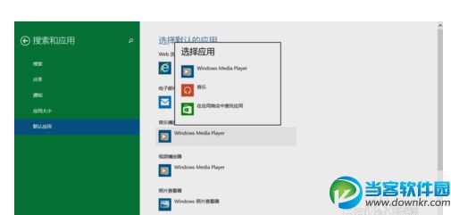 win10如何更改默认播放器？