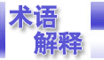 术语解释首页